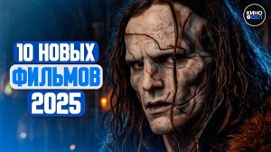 НОВЫЕ ФИЛЬМЫ 2025 ТОП 10 ЛУЧШИХ НОВЫХ ФИЛЬМОВ 2025, КОТОРЫЕ УЖЕ ВЫШЛИ