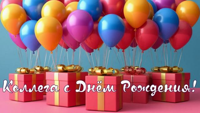 Коллега с Днём Рождения смотреть онлайн