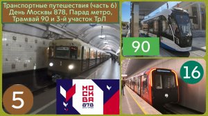 Транспортные путешествия (часть 6) День Москвы 878, Парад метро, Трамвай 90 и 3-й участок ТрЛ.
