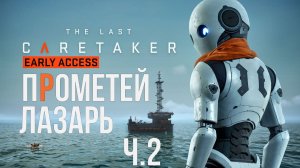 The Last Caretaker ПРОМЕТЕЙ ЛАЗАРЬ ч.2