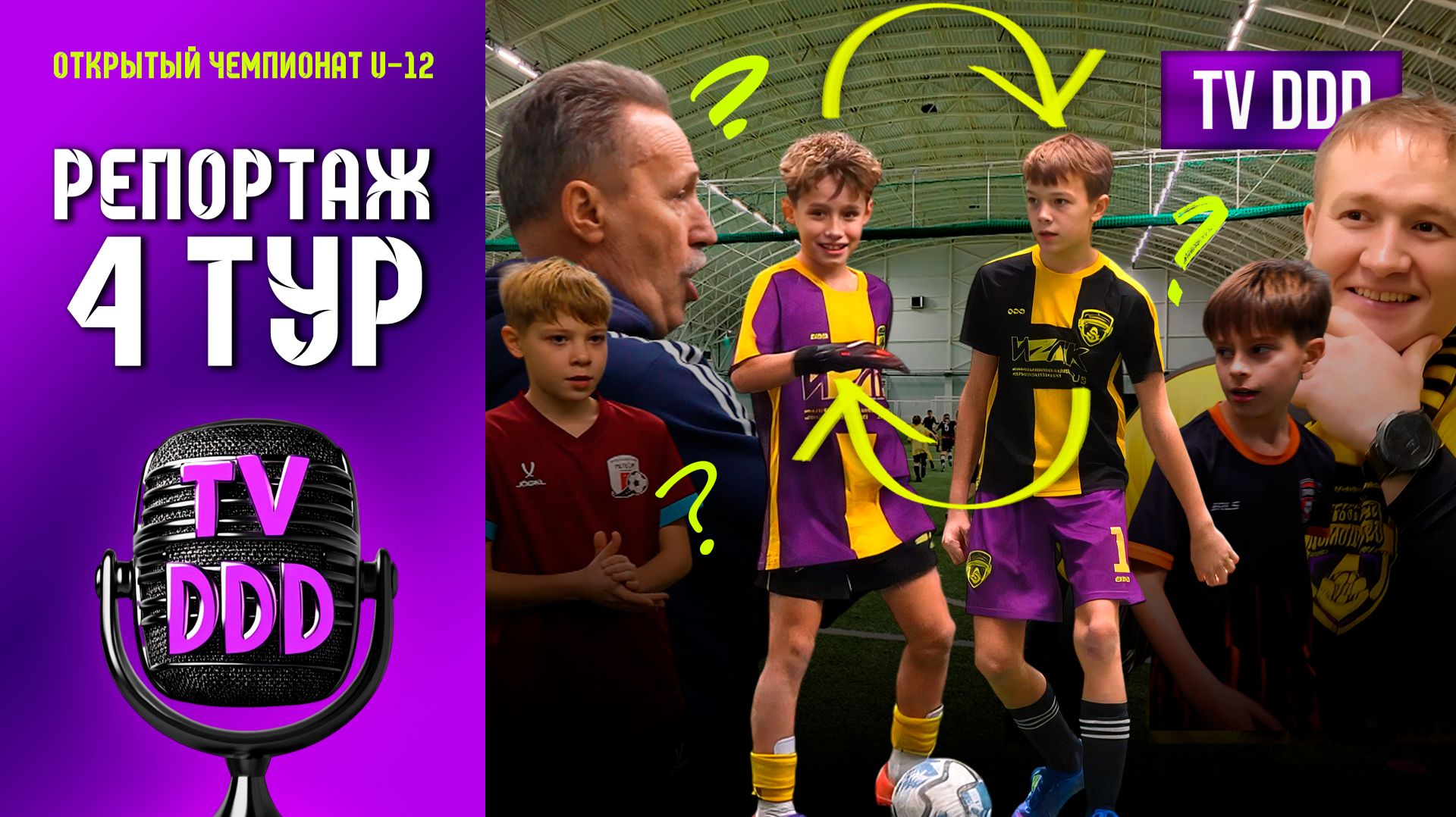 Поменялись местами с вратарём! | Репортаж TV DDD