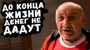 У ЛЕОНИДА ЮБИЛЕЙ // ДЕНЕГ НЕ ДАДУТ ДО КОНЦА ЖИЗНИ