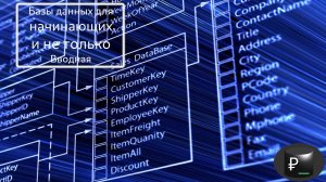 Базы данных для начинающих и не только: Вводная