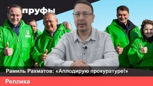 Рамиль Рахматов: «Аплодирую прокуратуре»