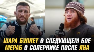 Шара Буллет о следующем бое / Мераб Двалишвили о сопернике после Петра Яна