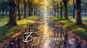 The Art of Rain - Без зонта