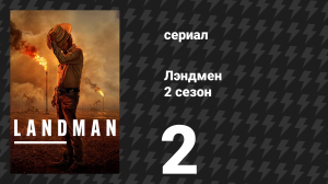 Лэндмен 2 сезон 2 серия «Грехи отца» (сериал, 2025)