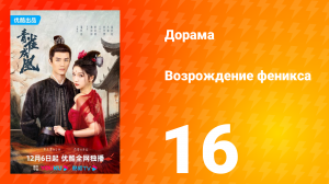 Возрождение феникса 1 сезон 16 серия
