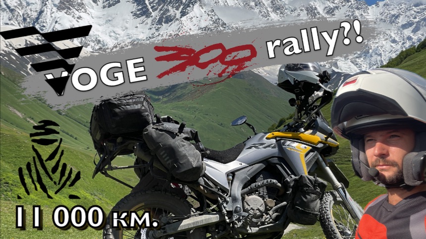 VOGE 300 rally после 11000 км. Обзор. Стоит ли покупать? Плюсы и минусы смотреть онлайн