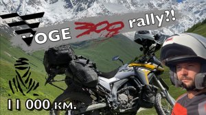 VOGE 300 rally после 11000 км. Обзор. Стоит ли покупать? Плюсы и минусы