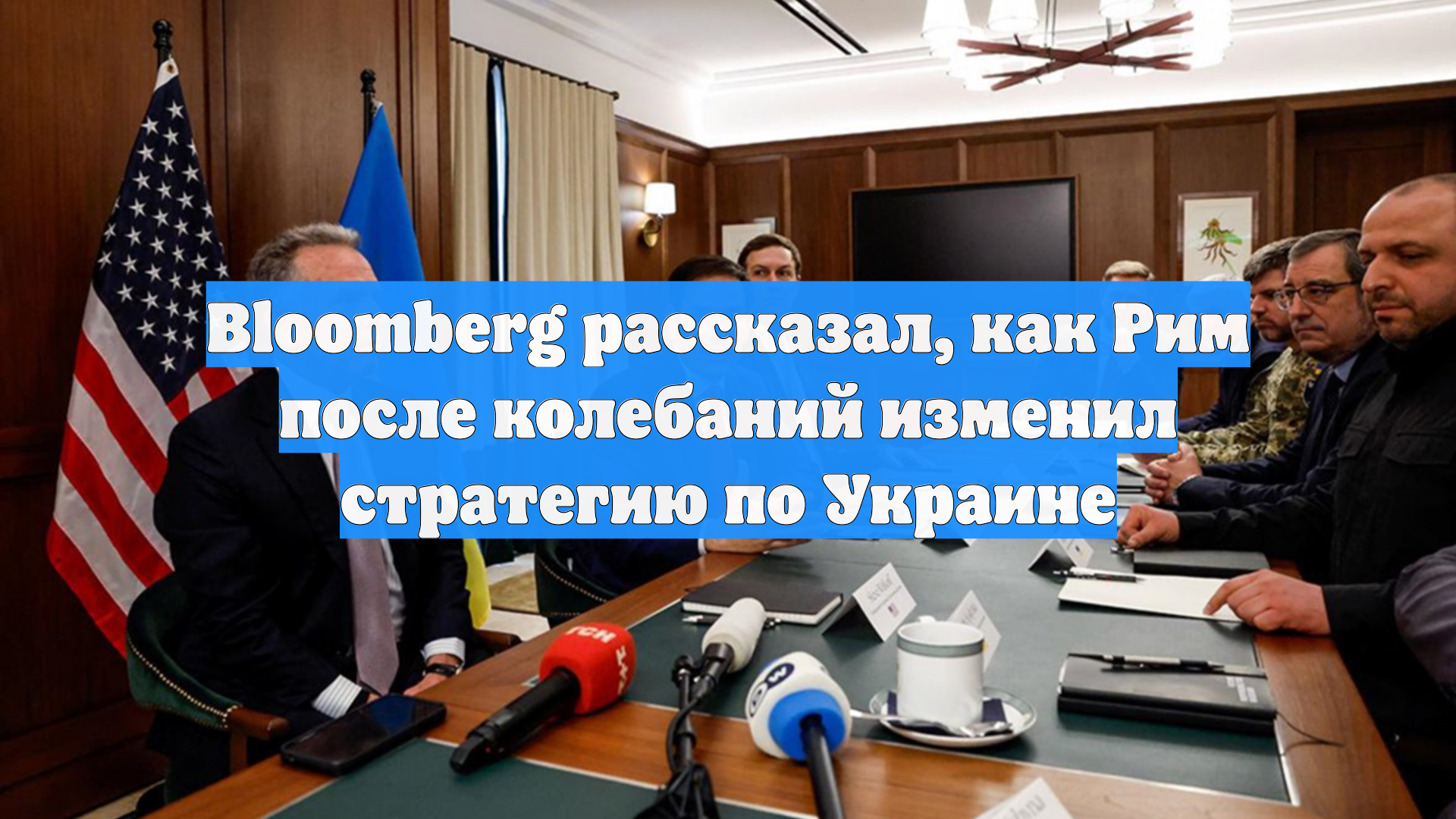 Bloomberg рассказал, как Рим после колебаний изменил стратегию по Украине