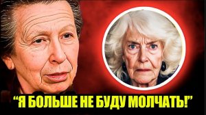 Принцесса Анна РАСКРЫВАЕТ самый тёмный секрет королевы Камиллы!