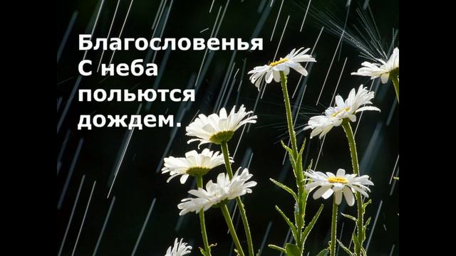 Благословений потоки (караоке) смотреть онлайн