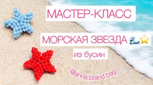 МАСТЕР-КЛАСС МОРСКАЯ ЗВЕЗДА ИЗ БУСИН ⭐️ | НОВОГОДНЯЯ ИГРУШКА | БРЕЛОК ИЗ БУСИН