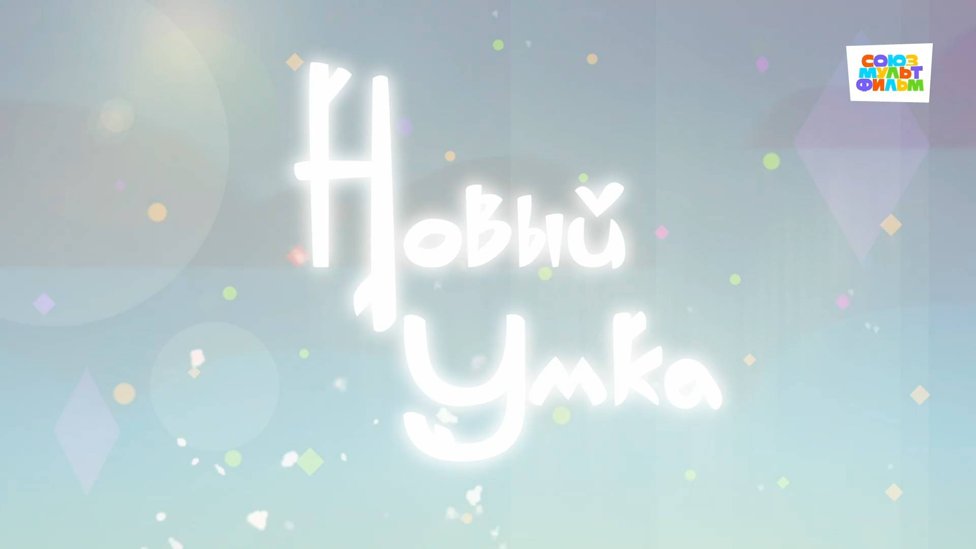 Умка - 32 серия - Новый Умка - Союзмультфильм HD