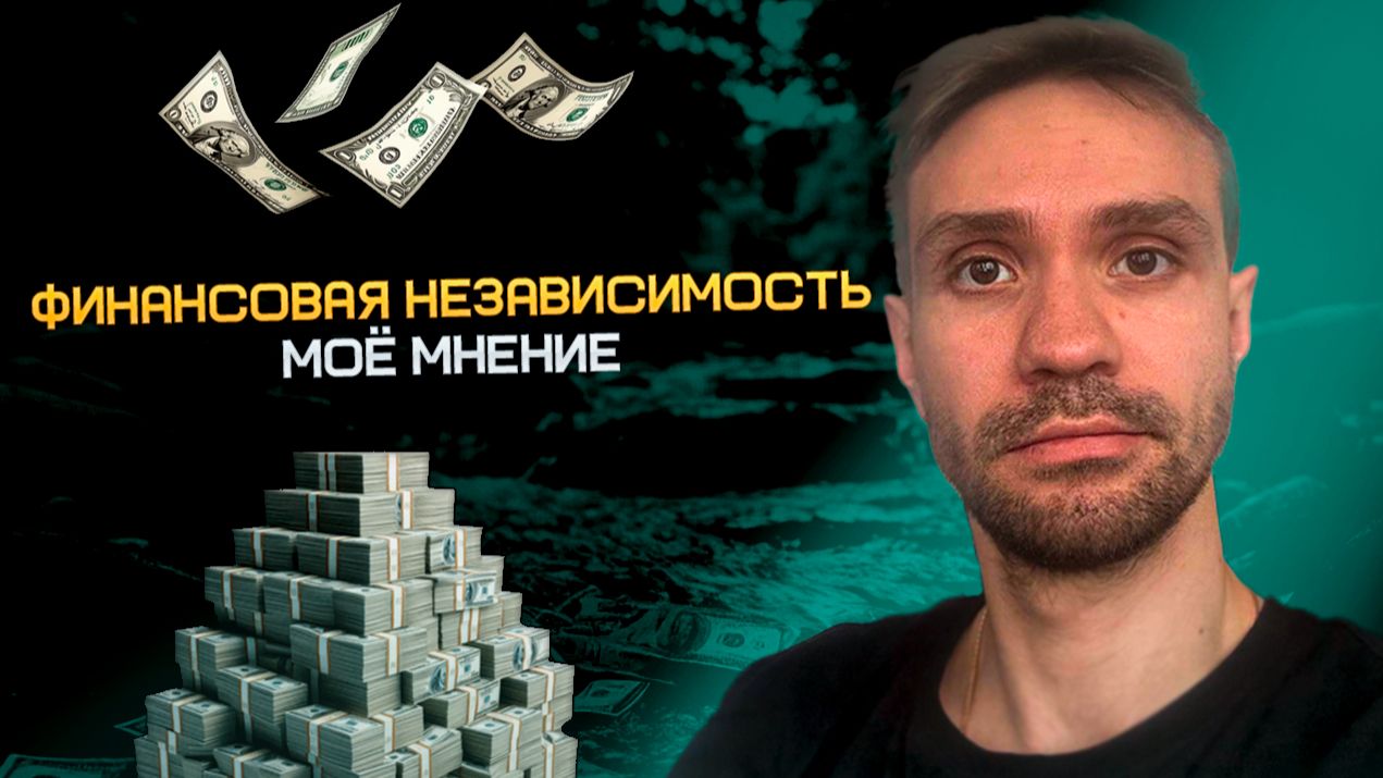ДОХОД В 100 РУБЛЕЙ ЛУЧШЕ, ЧЕМ ДОХОД В 0 | МОЁ ОТНОШЕНИЕ К ФИНАНСАМ | МОНОЛОГ