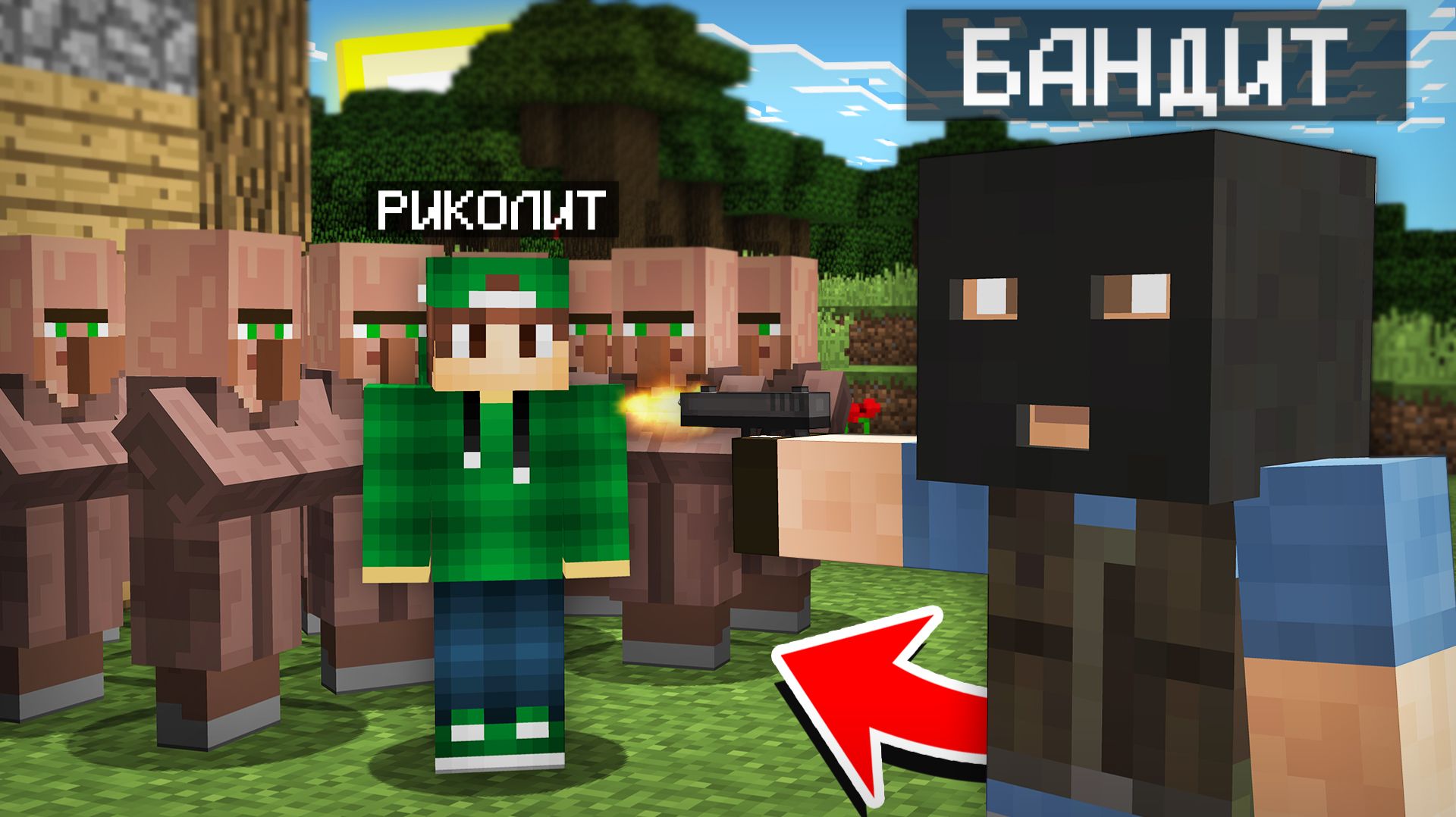 БАНДИТ ВЗЯЛ В ЗАЛОЖНИКИ НАС С ЖИТЕЛЯМИ В МАЙНКРАФТ | Риколит Minecraft смотреть онлайн