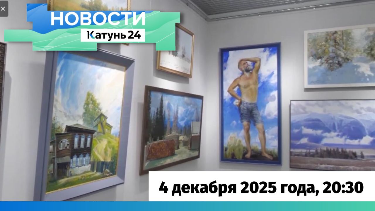 Новости Алтайского края 4 декабря 2025 года, выпуск в 20:30 смотреть онлайн