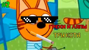 УЖАСНЫЕ ГРЕХИ И ЛЯПЫ ТРИ КОТА 🤯 | #2 |