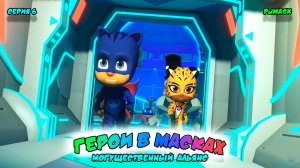 ГЕРОИ в МАСКАХ: МОГУЩЕСТВЕННЫЙ АЛЬЯНС | СЕРИЯ 6 | МУЛЬТФИЛЬМ - Игра