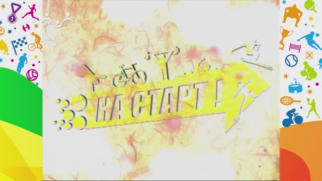 На старт! Бег смотреть онлайн