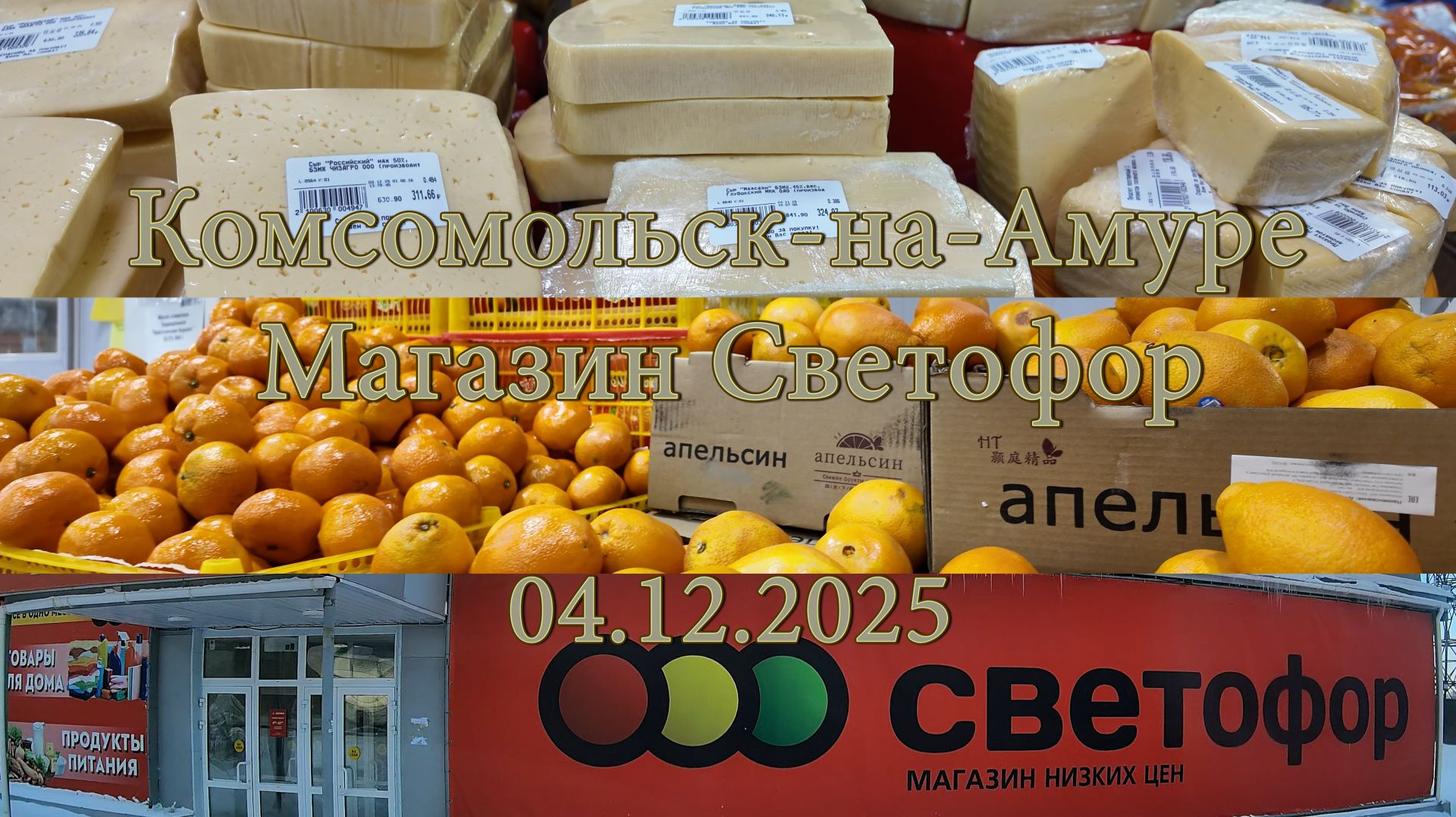 Комсомольск-на-Амуре. Магазин Светофор. 04.12.2025 смотреть онлайн