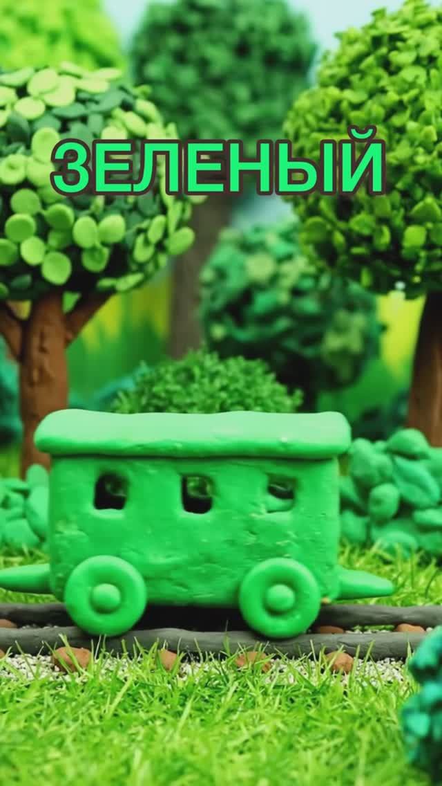 Паровозик учит ЗЕЛЕНЫЙ цвет 💚 | Мультик для малышей #shorts"