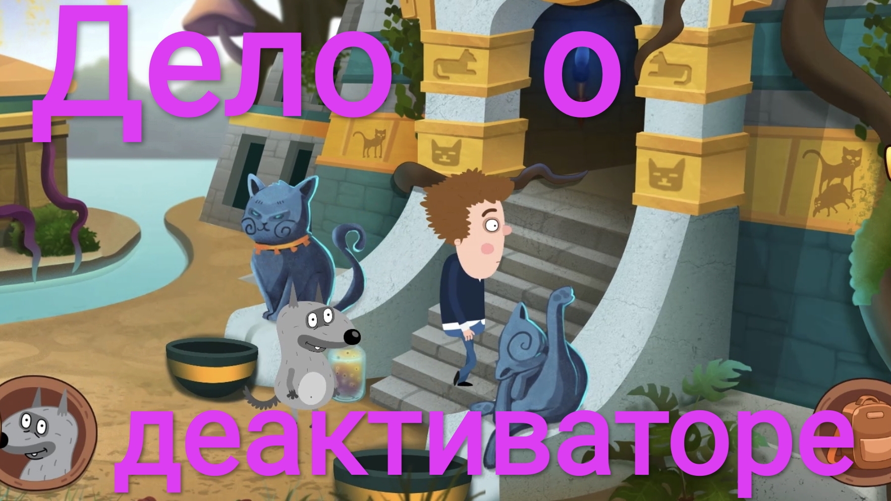 Часть 11. Дело о деактиваторе. Петя и Волк. Жизнь игра.