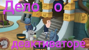 Часть 11. Дело о деактиваторе. Петя и Волк. Жизнь игра.