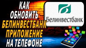 Как обновить приложение белинвестбанк