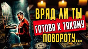 Что ему НАДО от ТЕБЯ Что он хочет таро расклад ♥️ онлайн гадание на мужчину