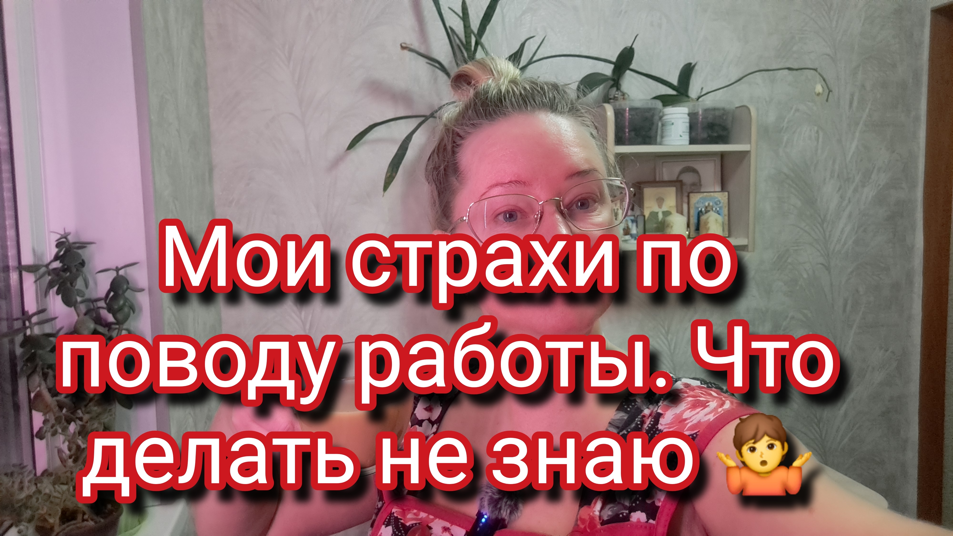 Мои страхи по поводу работы/ что делать не знаю смотреть онлайн