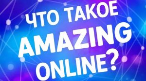 Вот что такое Amazing online?