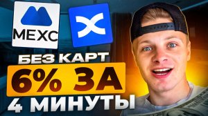 +6% за 4 Мин! 🤯 Арбитраж Крипты на Листинге (Связка MEXC-BingX)