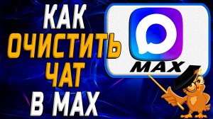 Как очистить чат в Max