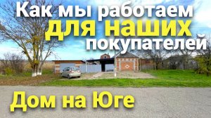 Работа для нашего Покупателя , как мы смотрим и изучаем дома на Юге !