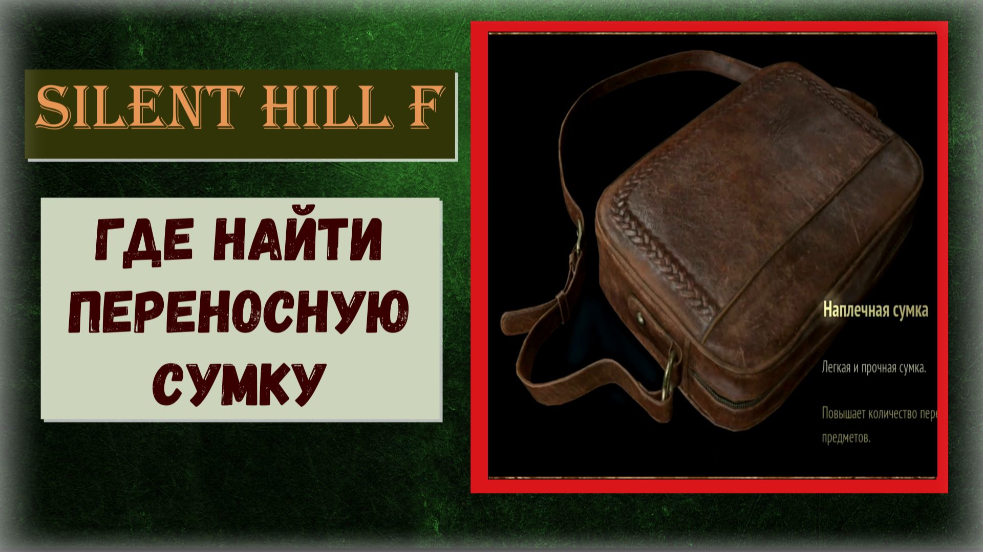 Silent Hill f Где и как найти наплечную сумку Локация Эбисугаоки 2 увеличит количество предметов смотреть онлайн