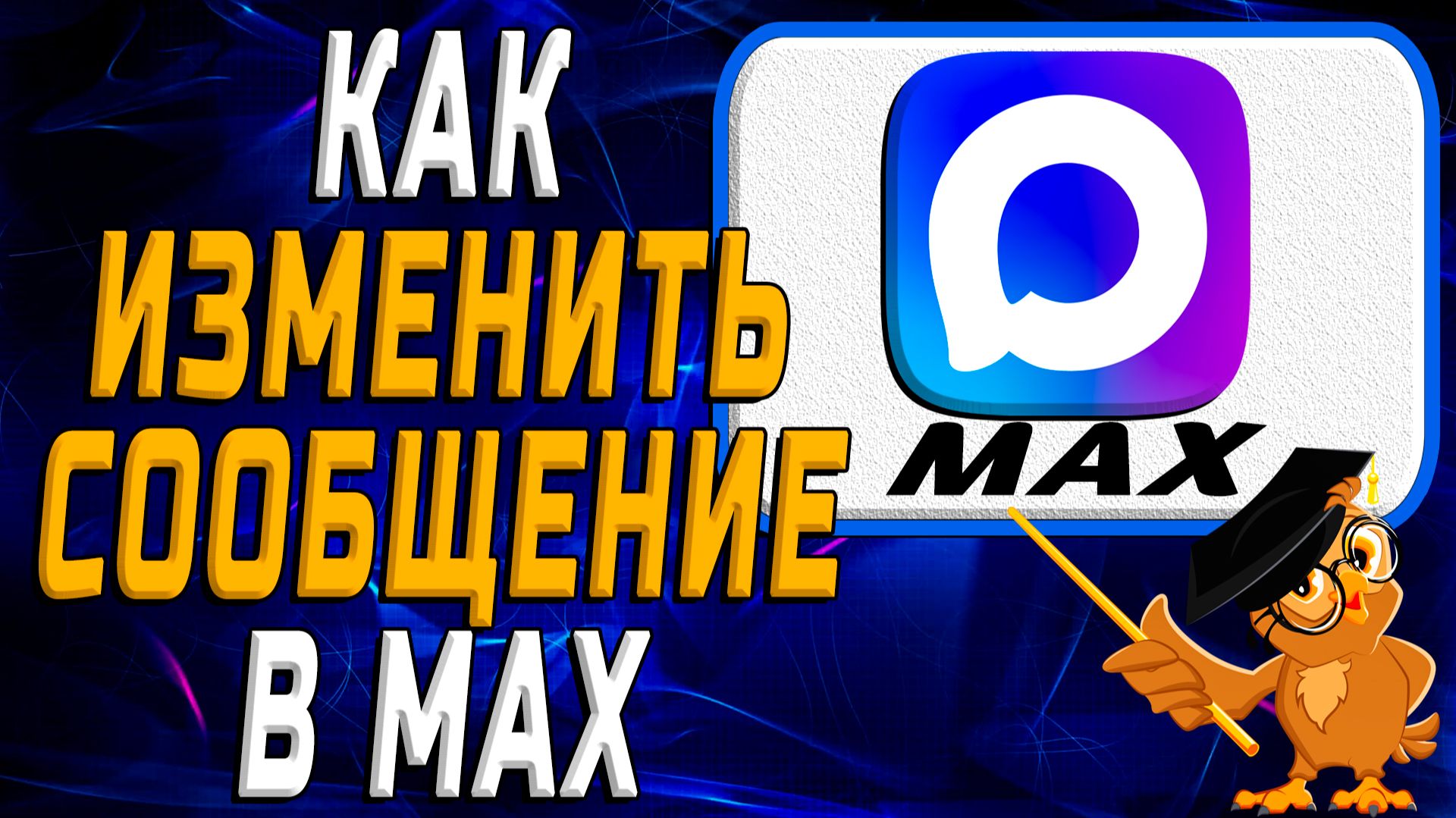 Как изменить сообщение в Max смотреть онлайн