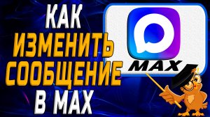 Как изменить сообщение в Max