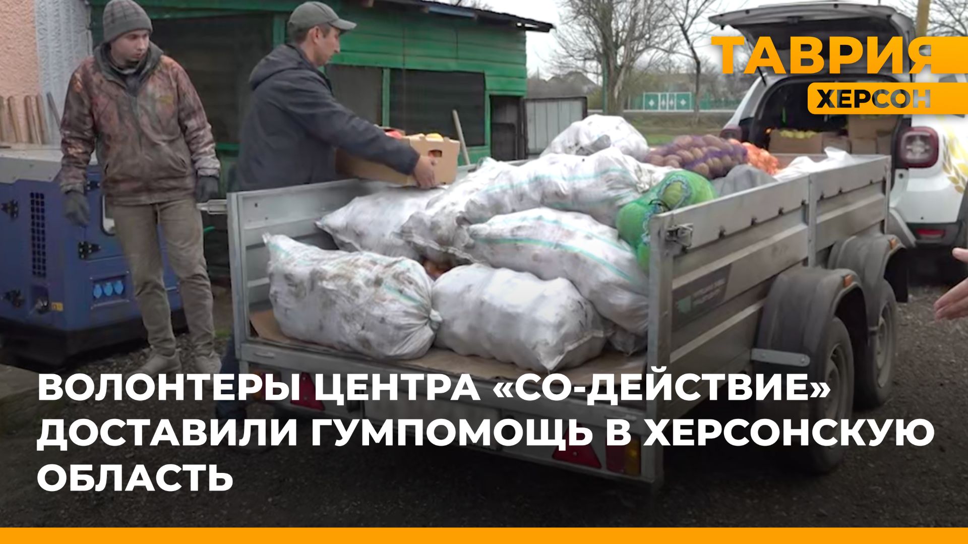 Волонтеры центра "Со-Действие" доставили гумпомощь в Херсонскую область смотреть онлайн