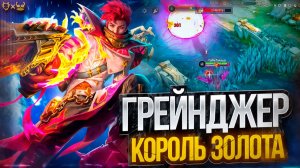 Грейнджер — король золотой линии! Лучшие сборки, эмблемы и тактики для доминирования!