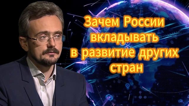 Андрей Школьников. Зачем России вкладывать в развитие других стран. 04.12.2025 смотреть онлайн