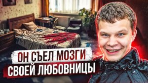 ОН ВЫТАЩИЛ ЕЕ МОЗГ И ПОЖАРИЛ НА СКОВОРОДКЕ | Самый жестокий каннибал - Дмитрий Лучин