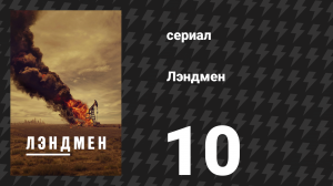 Лэндмен 10 серия «Крошки надежды» (сериал, 2024)