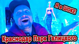 #Краснодар ОШАЛЕТЬ Ночной Парк Галицкого! Кроличья Нора, Японский Сад, Каньон, Старая часть...