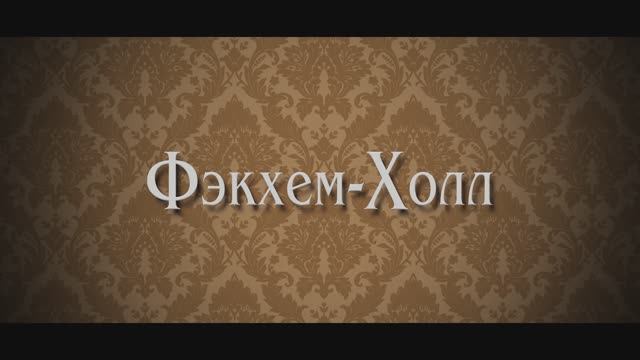Фэкхем-Холл смотреть онлайн