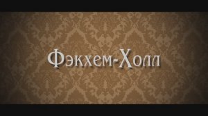 Фэкхем-Холл