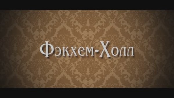 Фэкхем-Холл