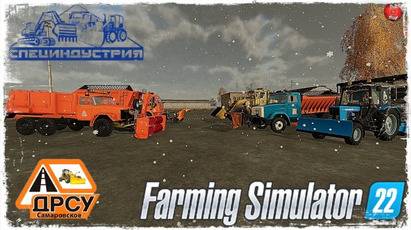 СМОТР ТЕХНИКИ к ЗИМНЕМУ СЕЗОНУ ● ДРСУ ● Farming Simulator 22 ● STREAM №185