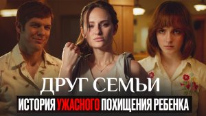 ДРУГ СЕМЬИ | СЕРИАЛ ОСНОВАННЫЙ НА РЕАЛЬНЫХ СОБЫТИЯХ | ЧТО ПОСМОТРЕТЬ